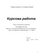 Връзката на авторитарния родителски стил на поведение с нивото на тревожност в деца на възраст 9-11 години