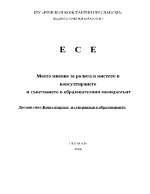 Ролята и мястото в консултирането и съветването в образователния мениджмънт