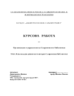 Как виждам развитието на една съвременна библиотека