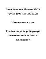 Трябва ли да се реформира пенсионната система в България