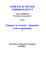 Градът и селото- врагове или съюзници