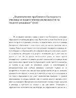 Възпитателни проблеми в българското училище