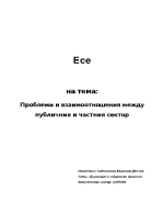 Проблеми и взаимоотношения между публичния и частния сектор