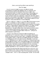 Човекът не е свободен Той е самата свобода - Жан-Пол Сартр