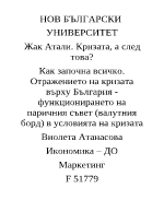 Кризата а след това