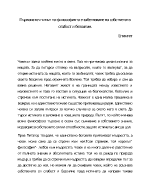 Първоизточникът на философията е забелязване на собствената слабост и безсилие