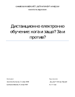 Дистанционно електронно обучение