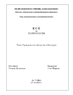 Гражданското общество в България