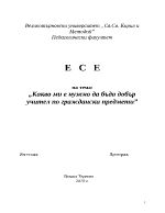 Какво ми е нужно да бъда добър учител по граждански предмети