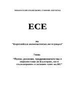 Ползи рискове предизвикателства и перспективи за България като пълноправен и активен член на ЕС