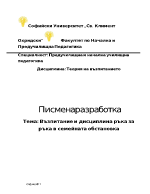 Възпитание и дисциплина в семейната среда