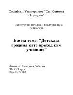 Детската градина като преход към училище