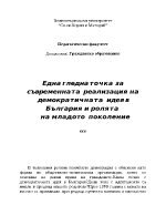 Една гледна точка за съвременната реализация на демократичната идея в България и ролята на младото поколение