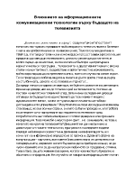 Влиянието на иформационните комуникационни технологии върху бъдещето на телевизията