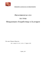 Младежката безработица в България