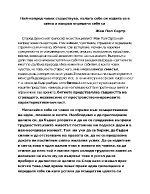 Най-напред човек съществува налага себе си издига се в света и накрая определя себе си Жан Пол Сартр