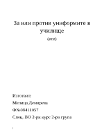 За и против униформите в училище