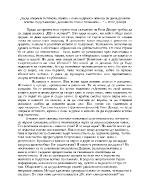 Есе на тема За да открием истината нужно е поне веднъж в живота си да подложим всичко под съмнение доколкото това е възможно