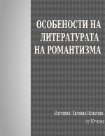 Особености на литературата на романтизма