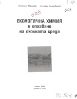 Eкологична химия и опазване на околната среда