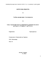 Характеристика и тенденции на развитие на хотел-ресторант Рибарица грТетевен