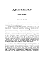 Една българка от Иван Вазов анализ на първа и втора част