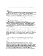 План-тезис за анализ на Яворовото стихотворение Две хубави очи