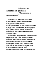 Образа на Апостола в разказа Апостола в премеждие