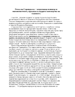 Речта на Странджата - затрогваща изповед за мъченичеството идеалите и гордата саможертва на хъшовете