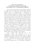 Ролята на пунктуацията а постигане на одическата възхвала в Българският език и Опълченците на Шипка от Иван Вазов 