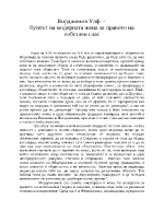 Вирджиния Улф - бунтът на модерната жена за правото на собствен глас