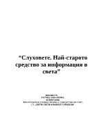 Слуховете Най-старото средство за информация в света