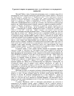 Суровите норми на родовия свят и устойчивостта на родовите ценности в Дервишово семе