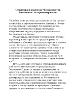 Структура и анализ на Беседа против богомилите