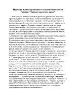 Надежда и разочарование в стихотворението на Лилиев Тихият пролетен дъжд