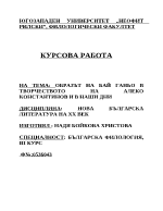 Образът на бай Ганьо в творчеството на Алеко Константинов и в наши дни