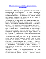 Една невъзможна любов сред ужасите на войната