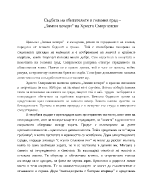 Съдбата на обитателите в големия град Зимни вечери на Христо Смирненски