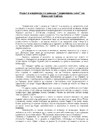 Родът и индивидът в разказа на Николай Хайтов Дервишово семе