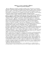 Образът на жената в разказите на Йовков