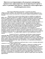 Сравнителна характеристика на историческото време в което се развива действитето с процесите в България в преосвобожденската епоха - Железния светилник