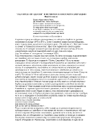  Българският Одисей и истината на неговото завръщане - Тончо Жечев