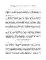 Свобода и самота в поезията на Ботев