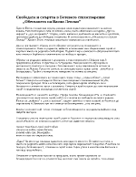 Свободата и смъртта в Ботевото стихотворение Обесването на Васил Левски