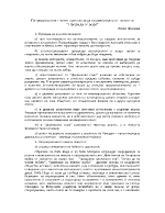 Патриархалният човек през погледа на разказвача от повестта Преди да се родя