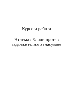 За или против задължителното гласуване