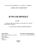 Социалните мрежи в Интернет и възможности за тяхното приложение в бизнеса