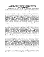 Държавно укрепване и териториално разширение през първата половина на IX век Хан Крум 803-814