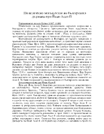 Политическо могъщество на българската държава при Йоан Асен II