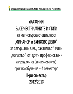 УКАЗАНИЯ ЗА СЕМЕСТРИАЛНИТЕ ИЗПИТИ ФИНАНСИ и БАНКОВО ДЕЛО 